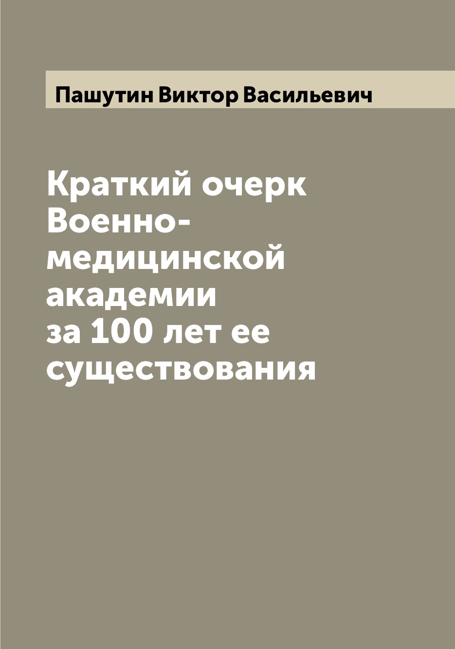 

Краткий очерк Военно-медицинской академии за 100 лет ее существования