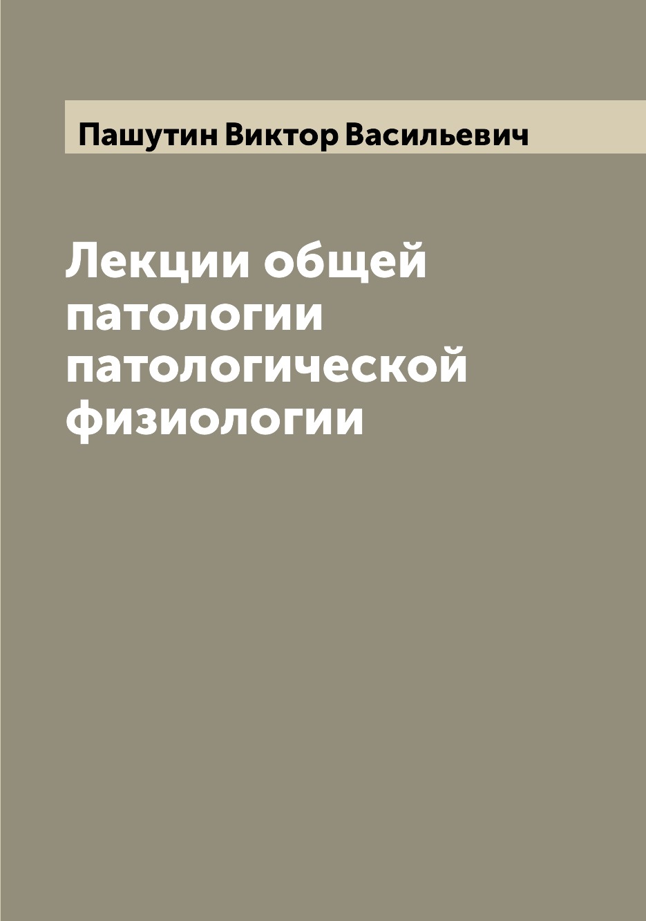 

Лекции общей патологии патологической физиологии
