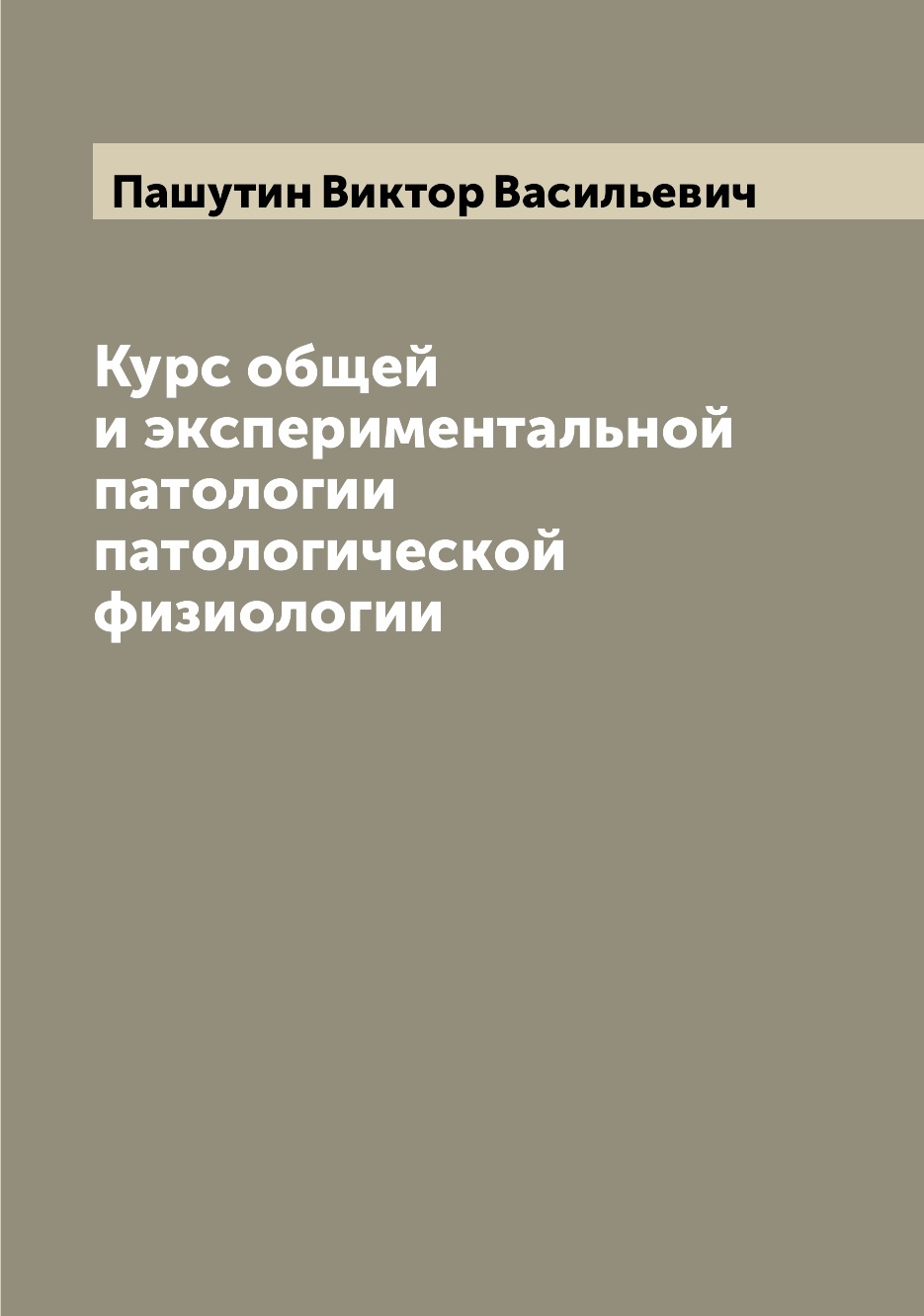 

Курс общей и экспериментальной патологии патологической физиологии