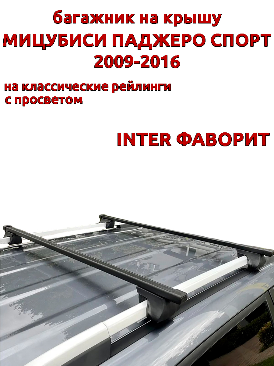 

Багажник на крышу INTER Фаворит Мицубиси Паджеро Спорт 2009-2016 рейлинги, прямоугольный, Черный, Фаворит Мицубиси Паджеро Спорт 2 2009-2016