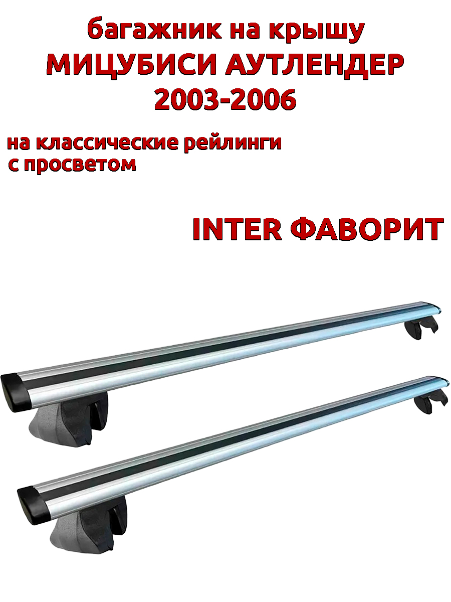 

Багажник на крышу INTER Фаворит для Мицубиси Аутлендер 2003-2006 на рейлинги, крыловидный, Серебристый, Фаворит Мицубиси Аутлендер 2003-2006