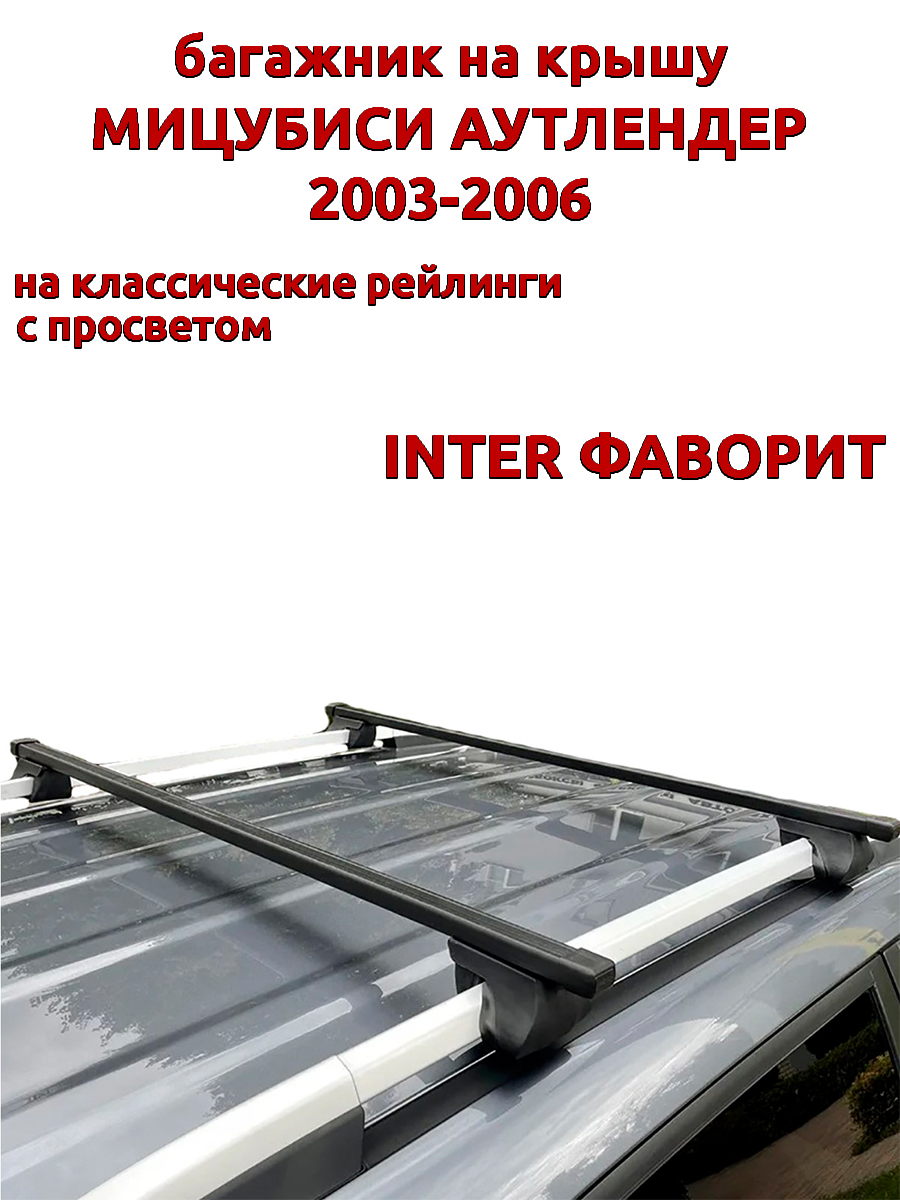 

Багажник на крышу INTER Фаворит Мицубиси Аутлендер 2003-2006 на рейлинги, прямоугольный, Черный, Фаворит Мицубиси Аутлендер 2003-2006