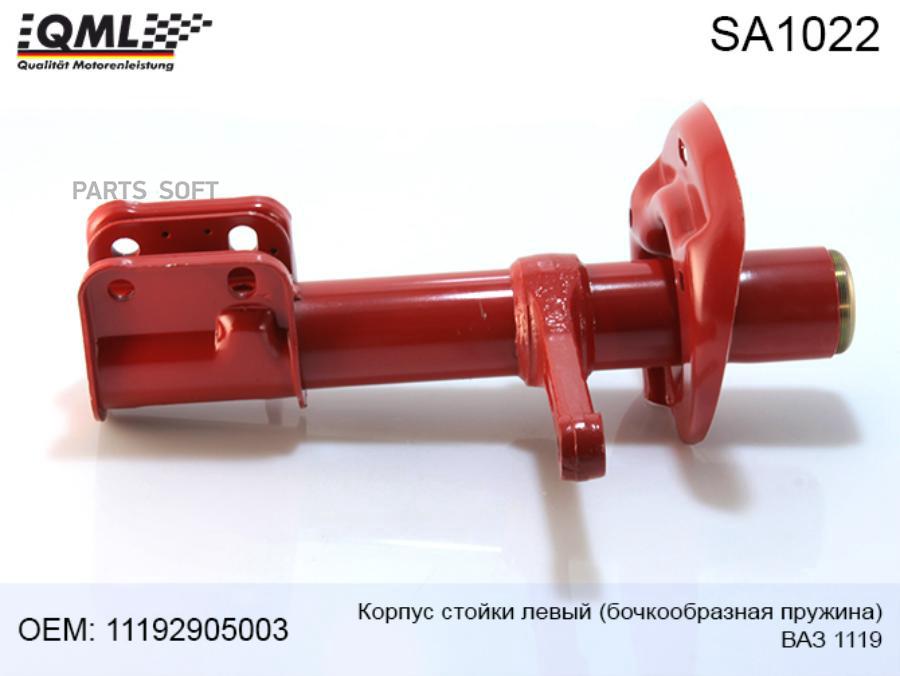 QML SA1022 SA1022_SA1022 Корпус стойки левый 1119 бочкообразная пружина 11192905003 1шт