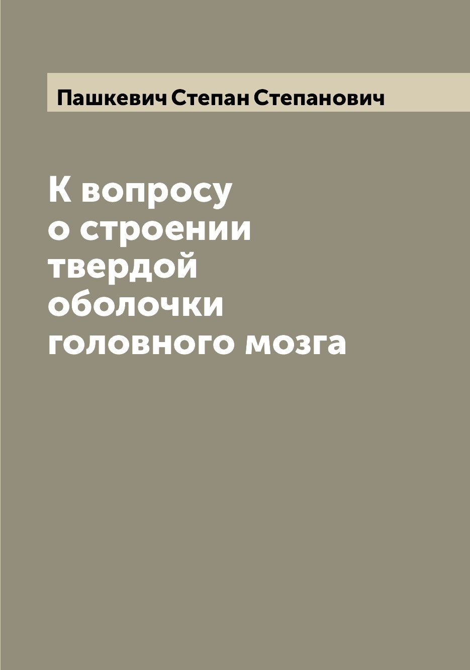 

Книга К вопросу о строении твердой оболочки головного мозга