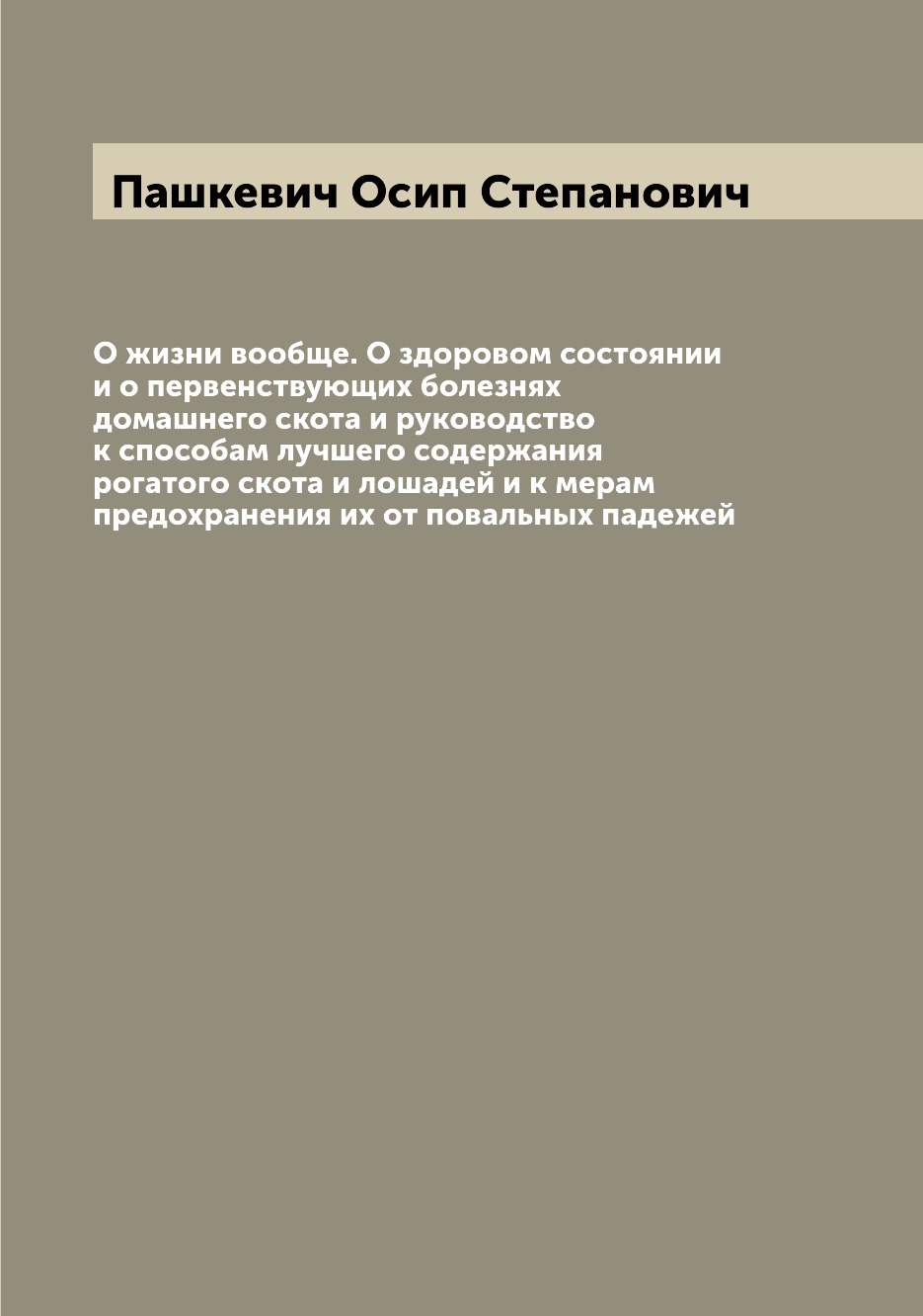 фото Книга о жизни вообще. о здоровом состоянии и о первенствующих болезнях домашнего скота ... archive publica