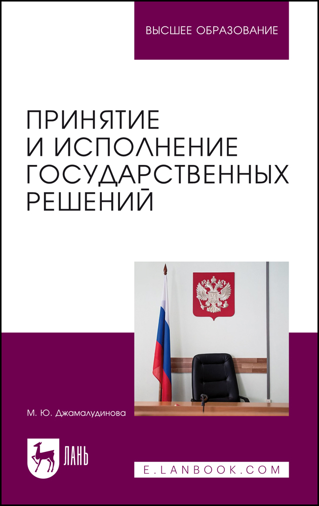 

Принятие и исполнение государственных решений