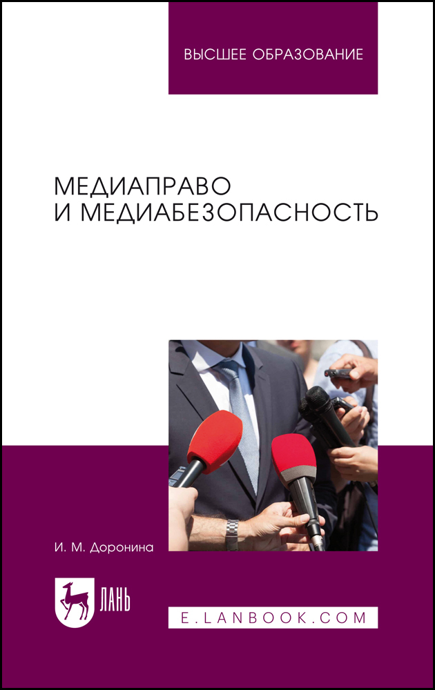 

Медиаправо и медиабезопасность