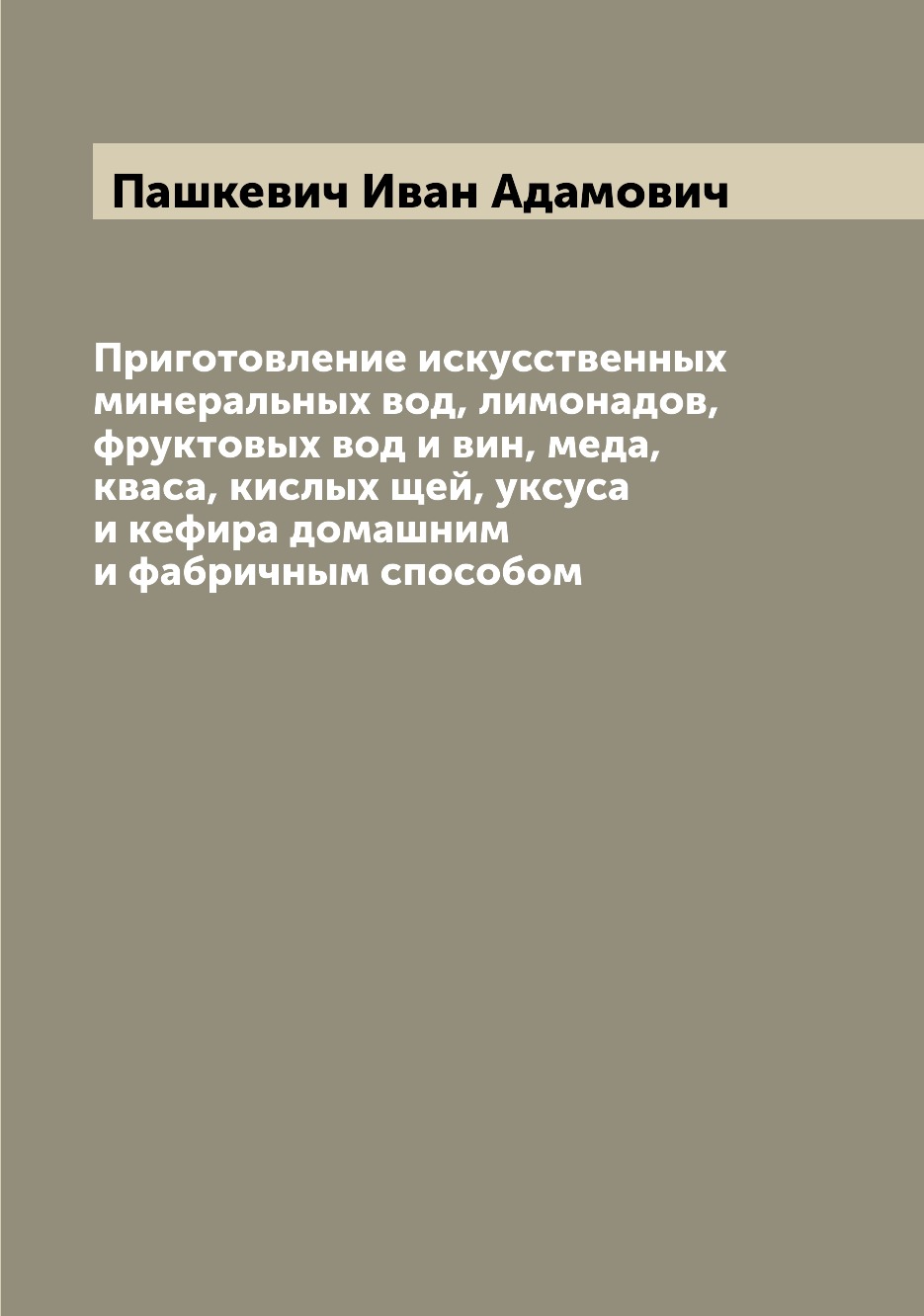 

Приготовление искусственных минеральных вод, лимонадов, фруктовых вод и вин, меда...