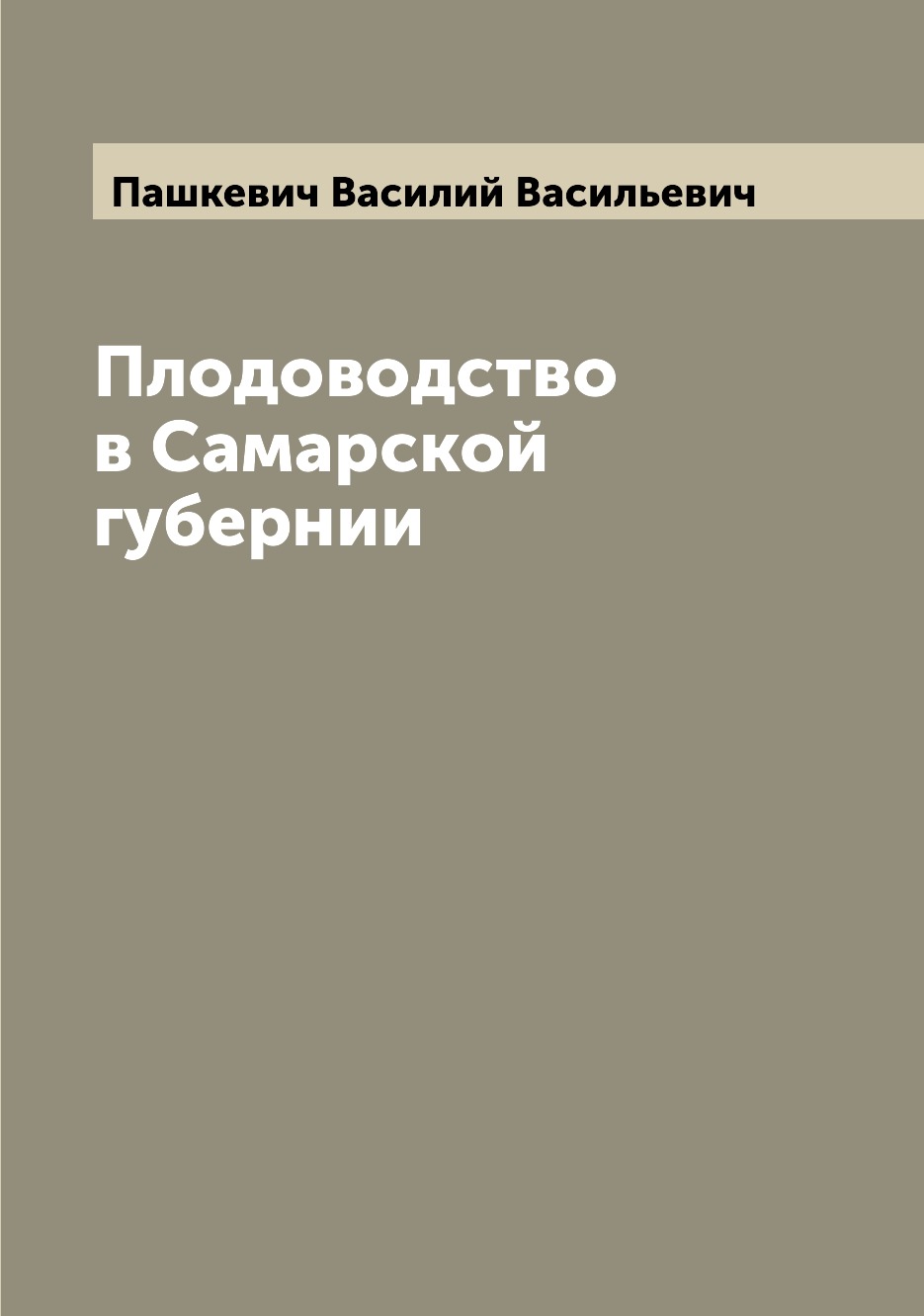 

Книга Плодоводство в Самарской губернии