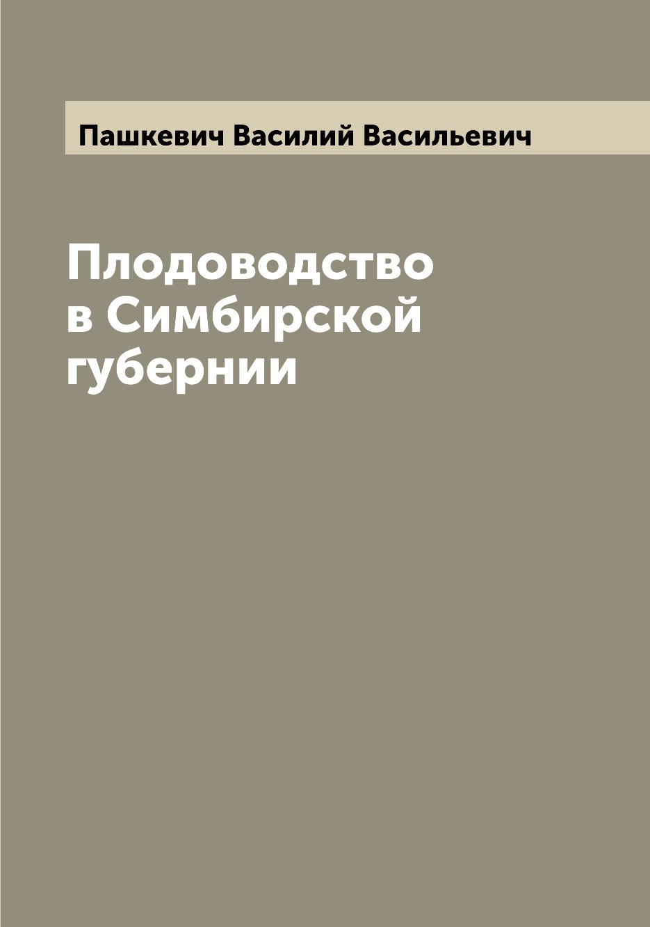 

Книга Плодоводство в Симбирской губернии