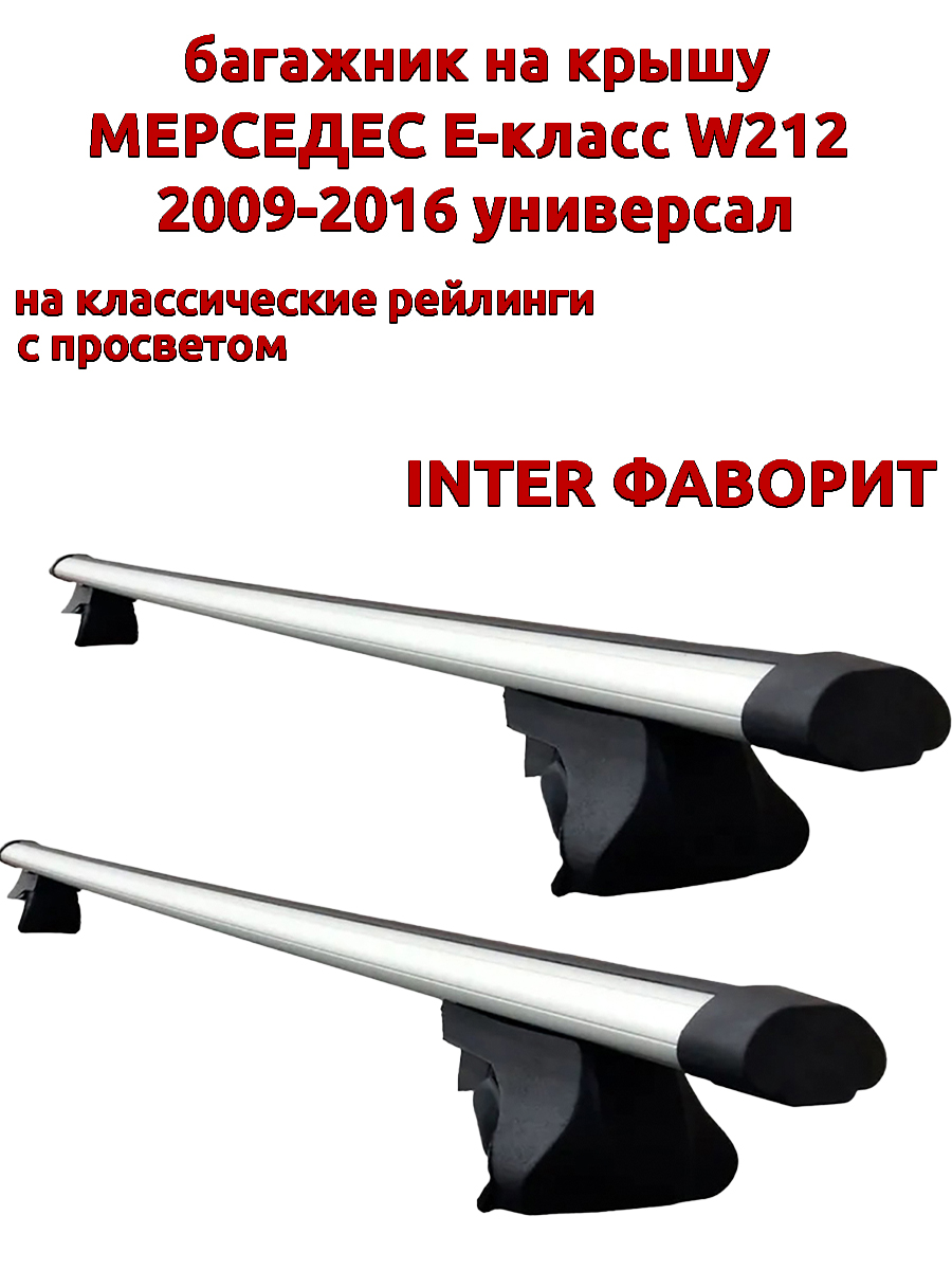 

Багажник на крышу INTER Фаворит Мерседес W212 2009-2016 универсал на рейлинги, аэро дуги, Серебристый, Фаворит Мерседес W212 2009-2016