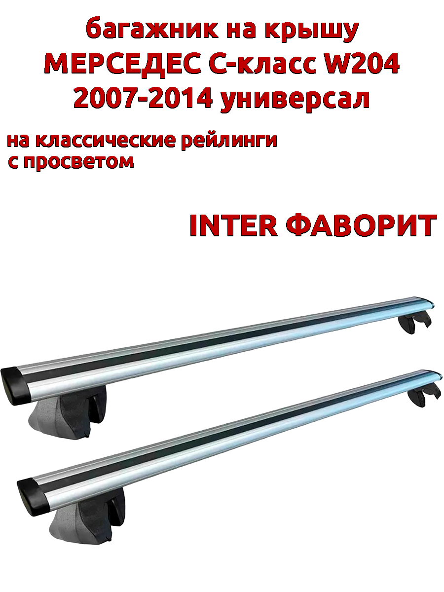 

Багажник на крышу INTER Фаворит Мерседес W204 2007-2014 универсал на рейлинги, крыловидный, Серебристый, Фаворит Мерседес W204 2007-2014