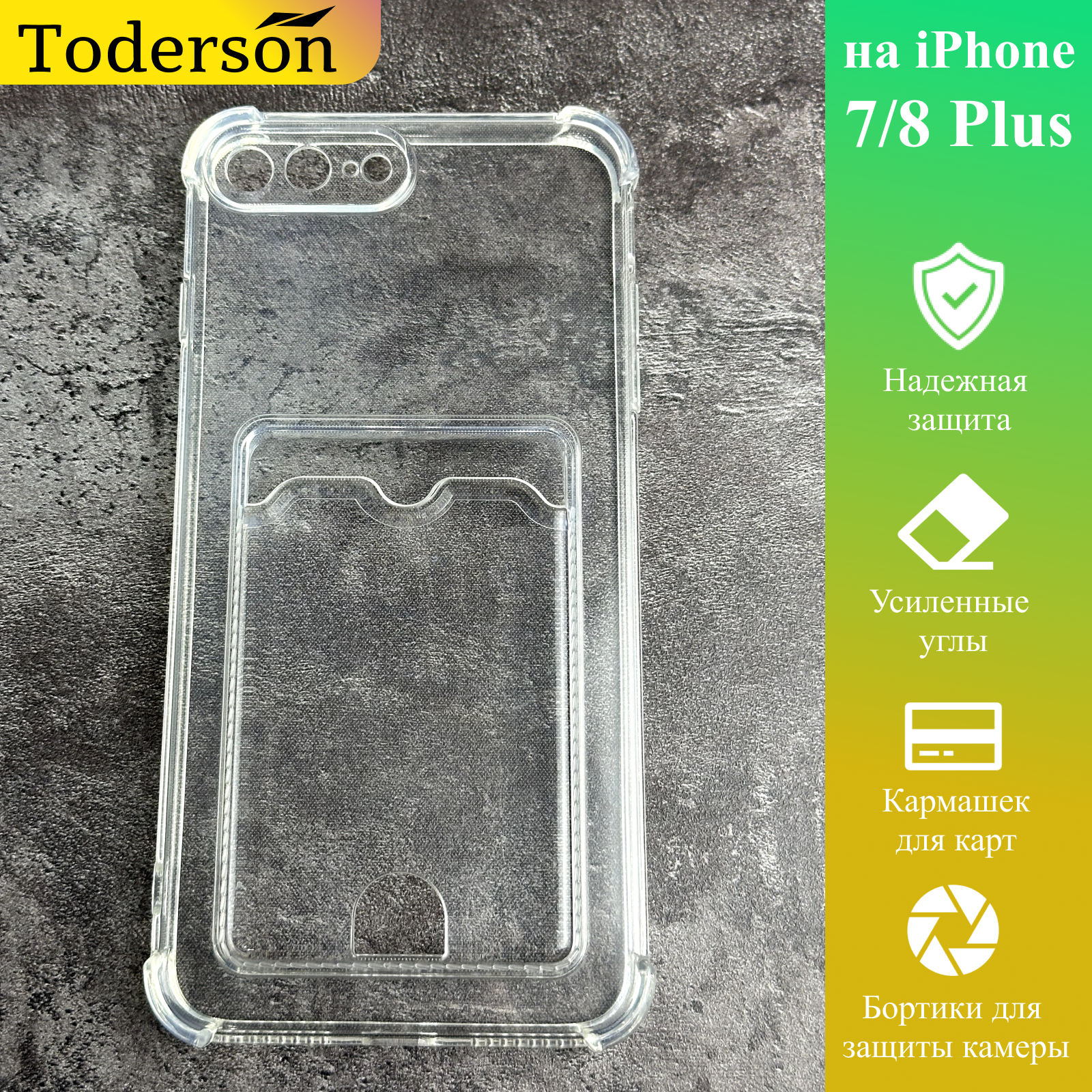

Чехол на iphone 7 / 8 plus с карманом для карт и углами прозрачный, с карманом