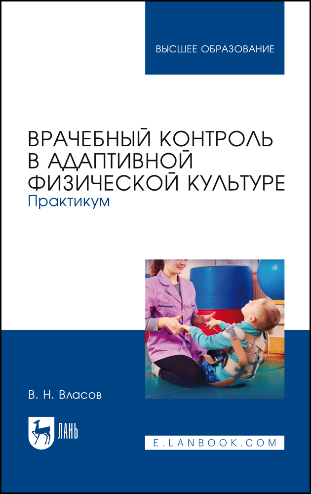 

Врачебный контроль в адаптивной физической культуре Практикум