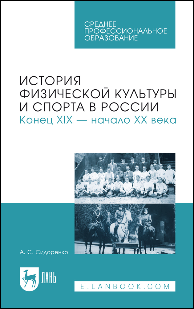 

История физической культуры и спорта в России Конец XIX начало XX века