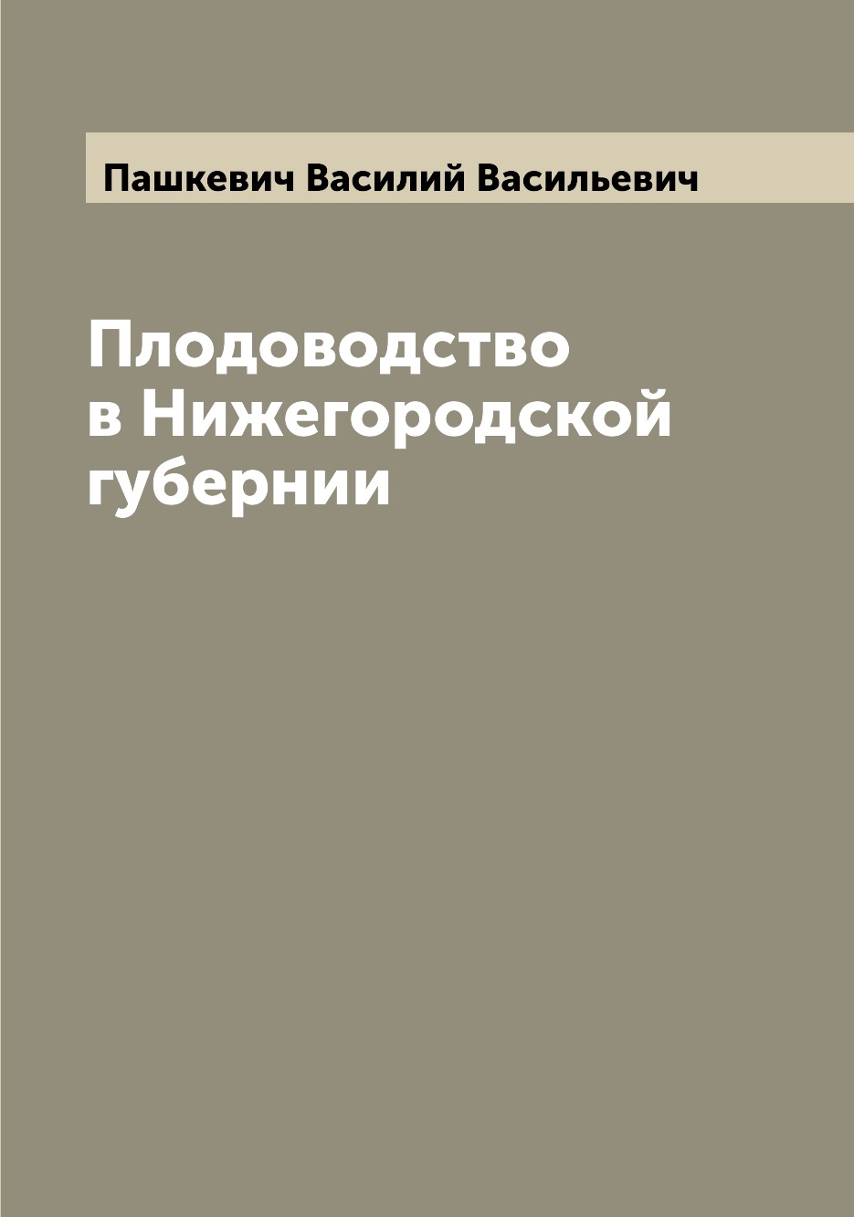 

Книга Плодоводство в Нижегородской губернии