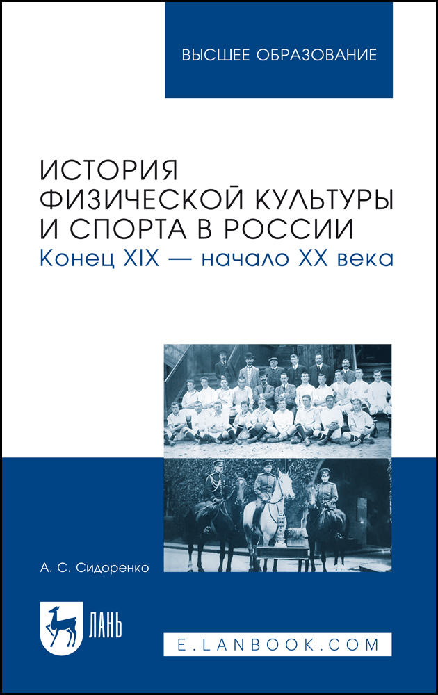 

История физической культуры и спорта в России Конец XIX начало XX века