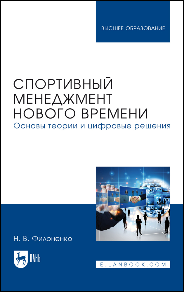 

Спортивный менеджмент нового времени Основы теории и цифровые решения