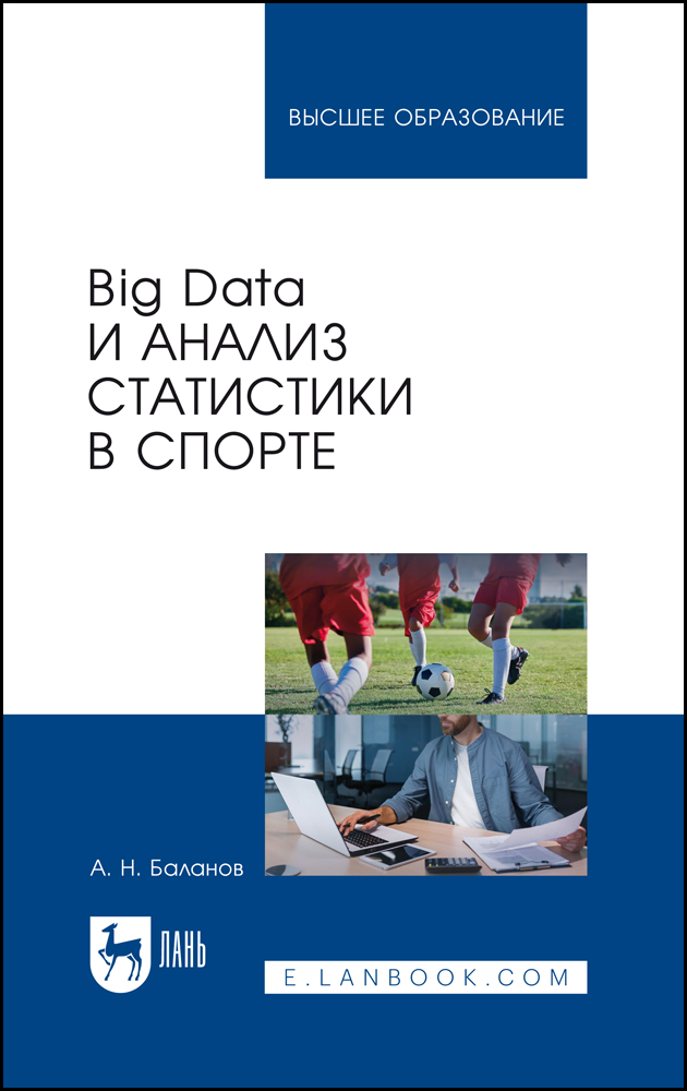 

Big Data и анализ статистики в спорте