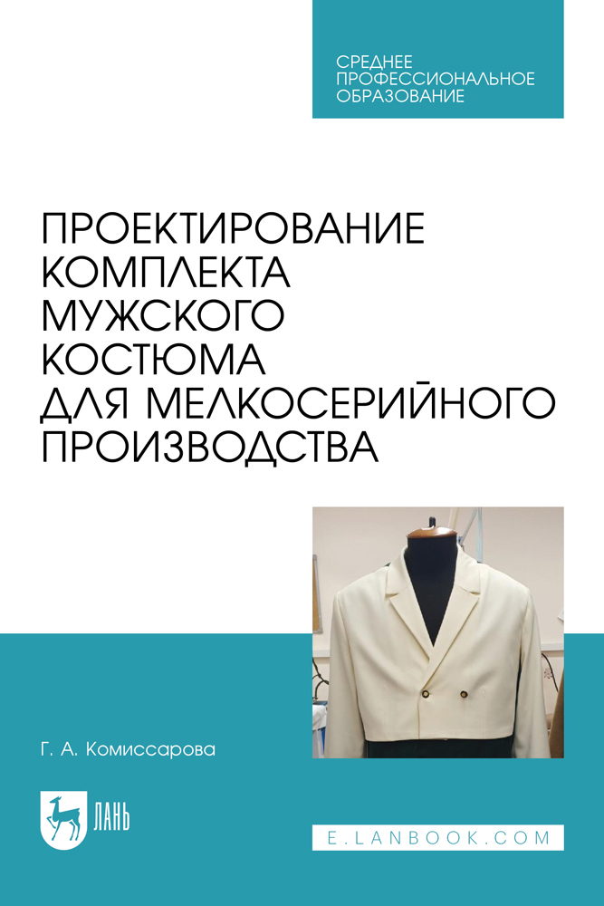 

Проектирование комплекта мужского костюма для мелкосерийного производства