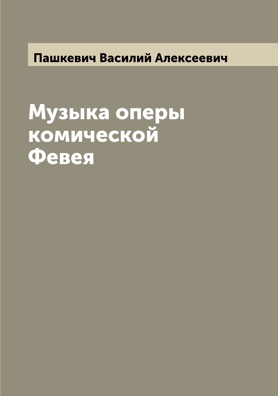 

Книга Музыка оперы комической Февея