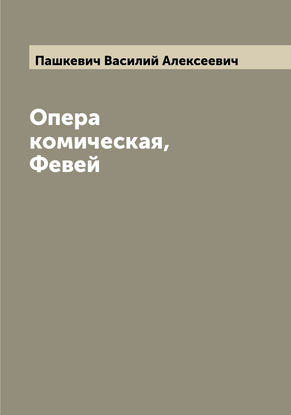 

Книга Опера комическая, Февей