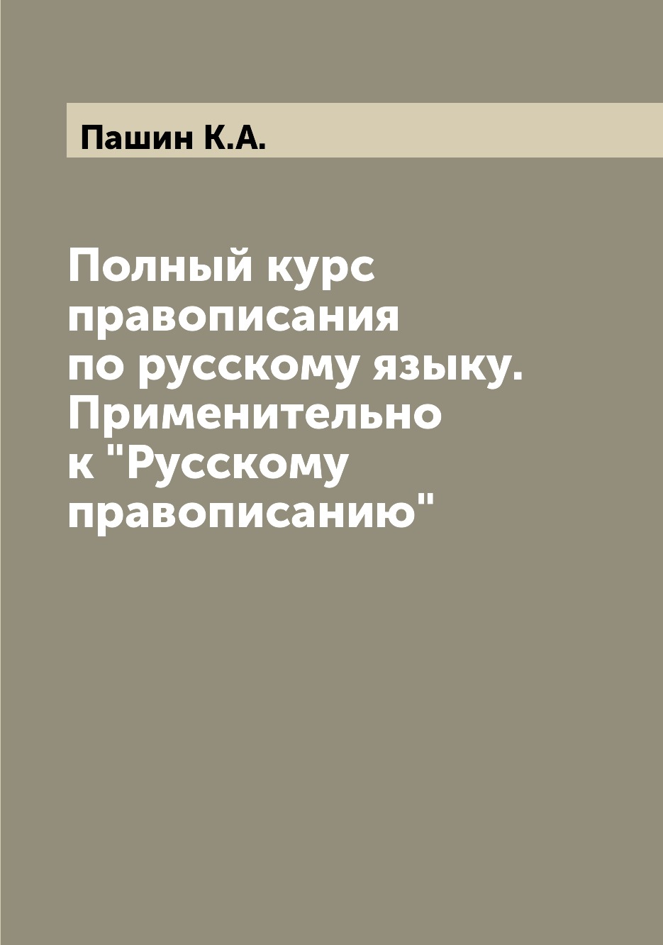 

Книга Полный курс правописания по русскому языку. Применительно к "Русскому правописанию"