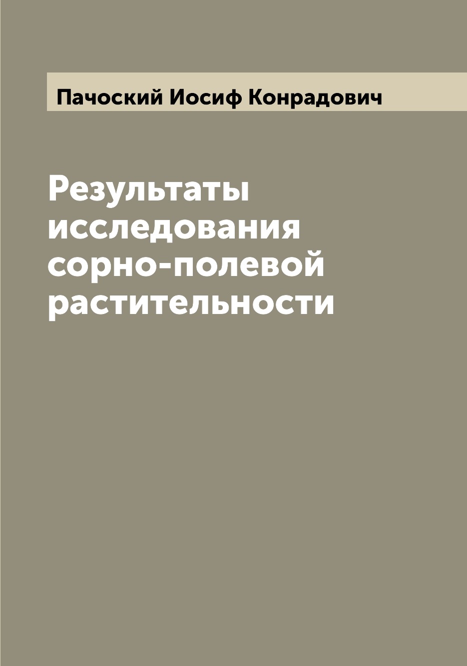 

Книга Результаты исследования сорно-полевой растительности