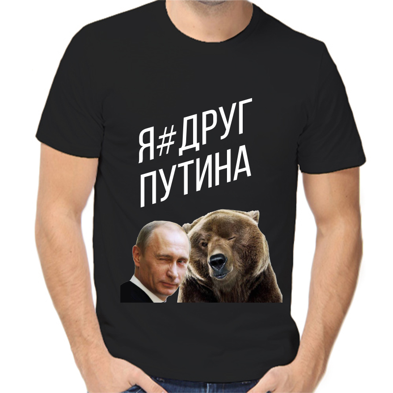 

Футболка мужская черная 58 р-р с Путиным я друг Путина, Черный, fm_ya_drug_putina