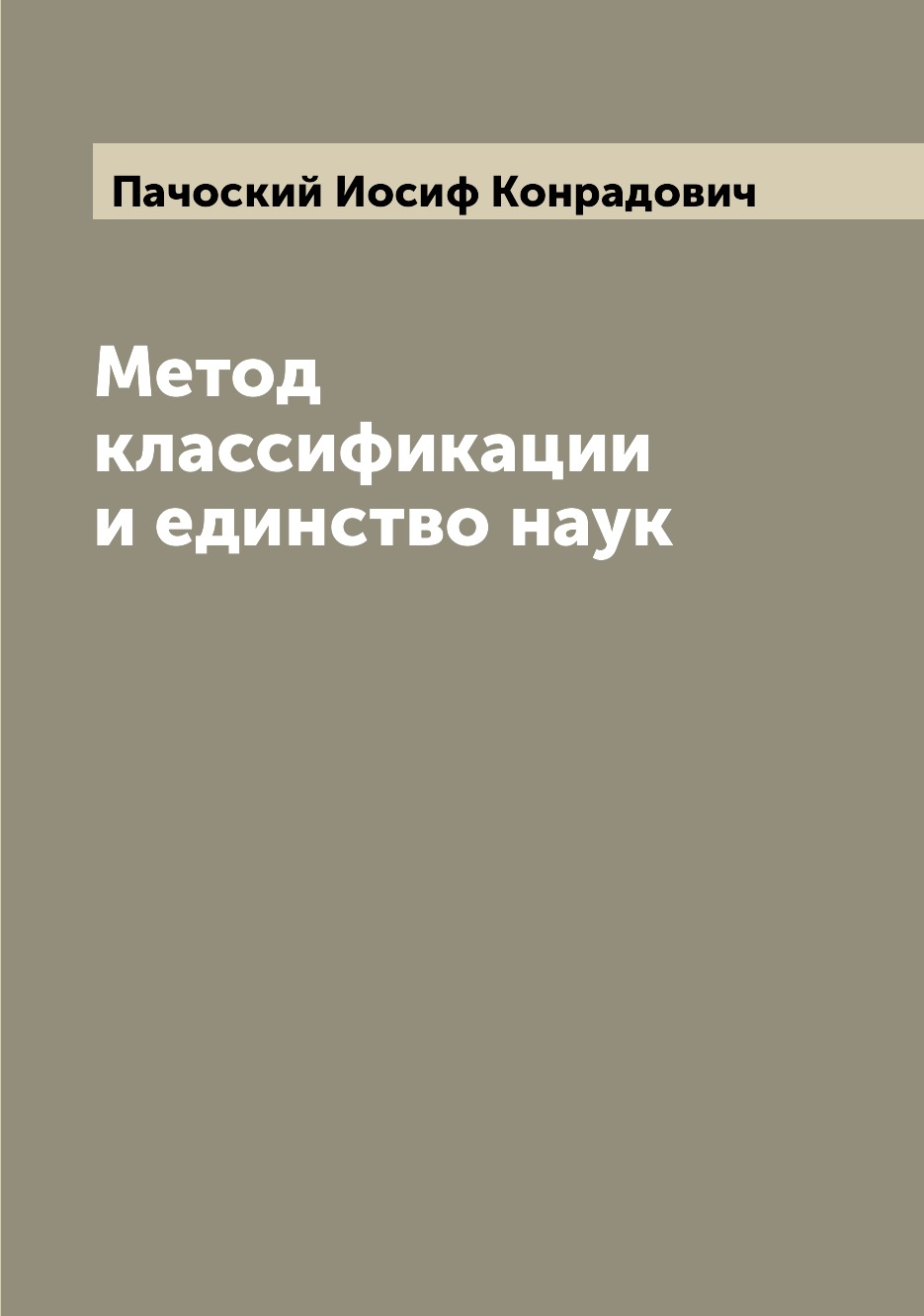 

Книга Метод классификации и единство наук