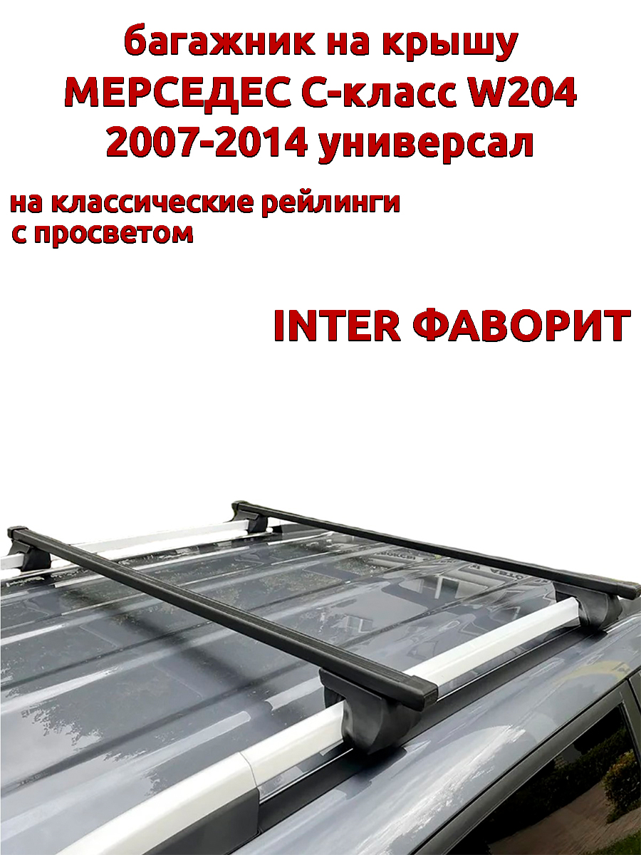 

Багажник на крышу INTER Фаворит Мерседес W204 2007-2014 универсал рейлинги, прямоугольный, Черный, Фаворит Мерседес W204 2007-2014