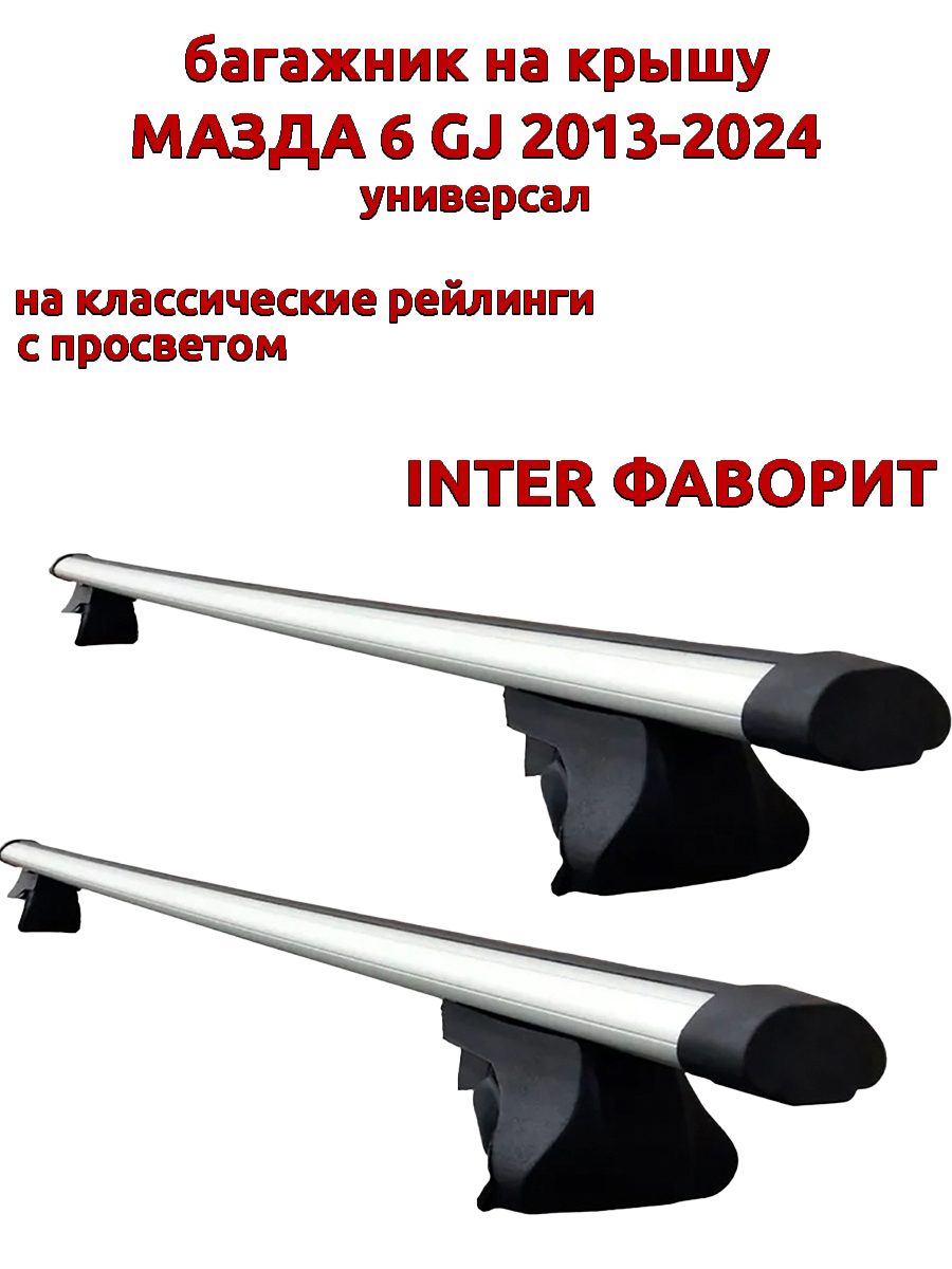 

Багажник на крышу INTER Фаворит для Мазда 6 GJ 2013-2024 универсал на рейлинги, аэро дуги, Серебристый, Фаворит Мазда 6 GJ 2013-2024