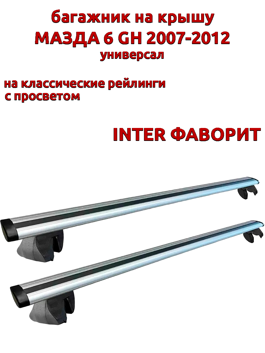 

Багажник на крышу INTER Фаворит для Мазда 6 2007-2012 универсал на рейлинги, крыловидный, Серебристый, Фаворит Мазда 6 GH 2007-2012