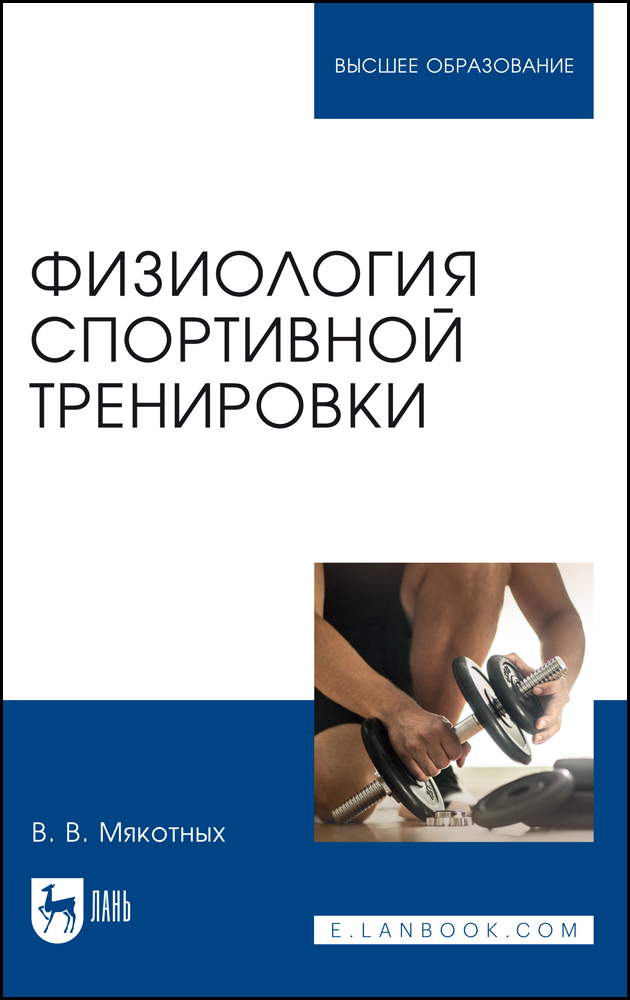 

Физиология спортивной тренировки