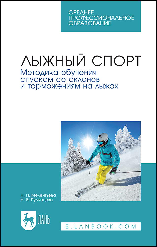 

Лыжный спорт Методика обучения спускам со склонов и торможениям на лыжах