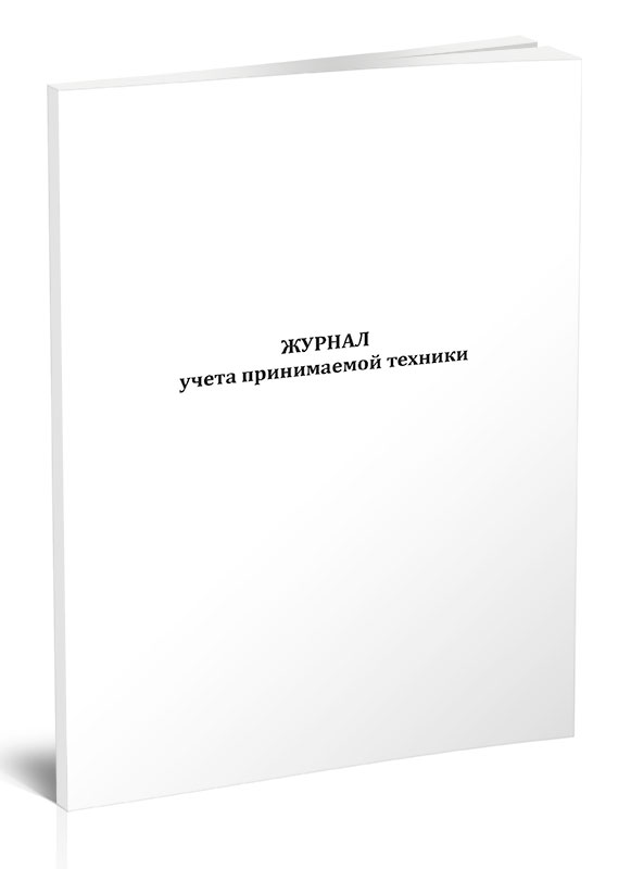 

Журнал учета принимаемой техники ЦентрМаг 817572