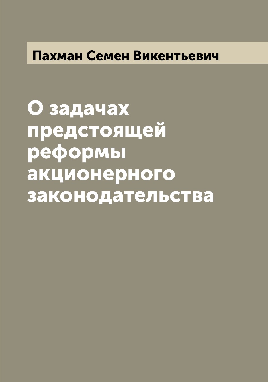 

Книга О задачах предстоящей реформы акционерного законодательства