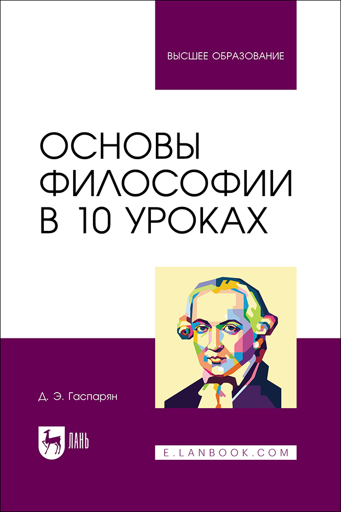 

Основы философии в 10 уроках