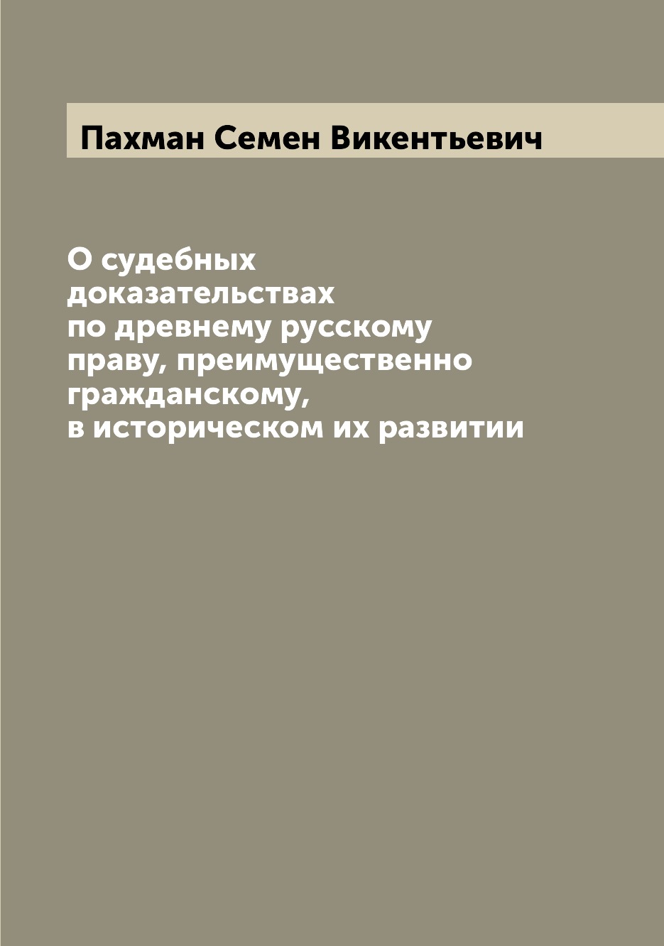

О судебных доказательствах по древнему русскому праву, преимущественно гражданско...
