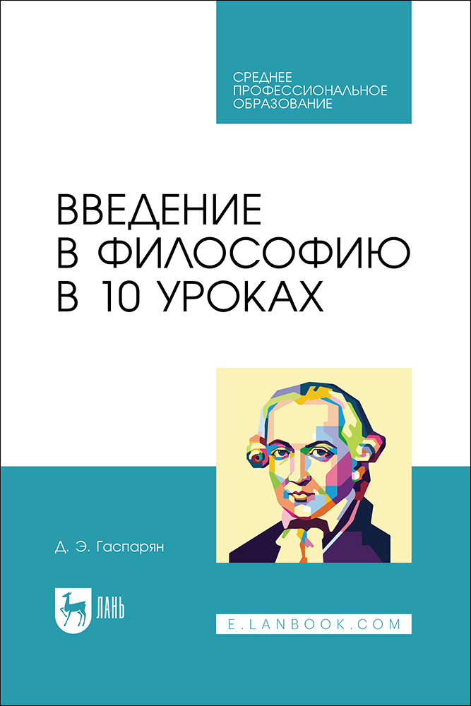 

Введение в философию в 10 уроках