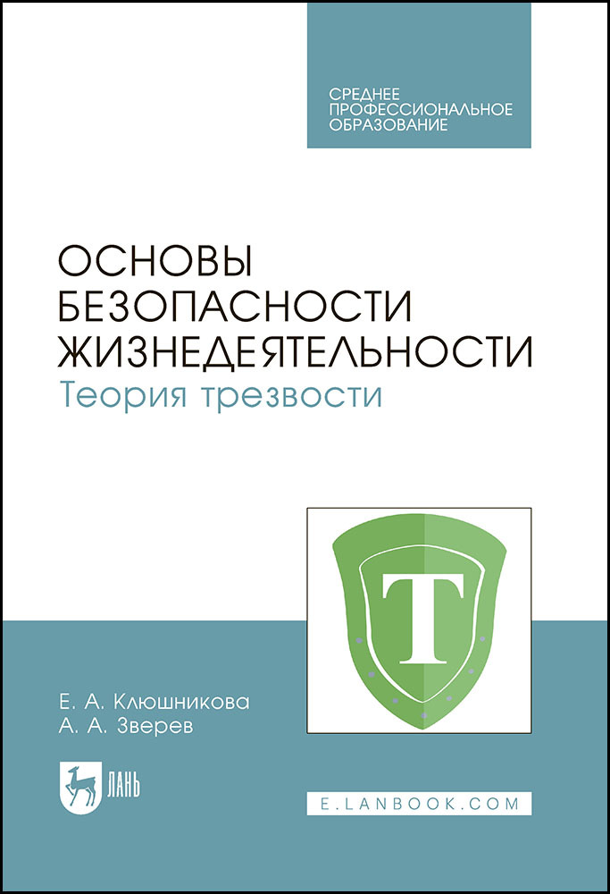 

Основы безопасности жизнедеятельности Теория трезвости