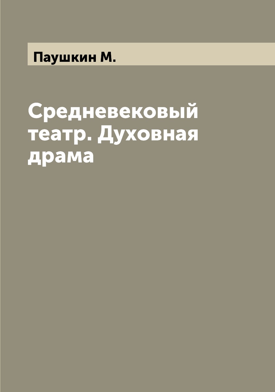 

Книга Средневековый театр. Духовная драма