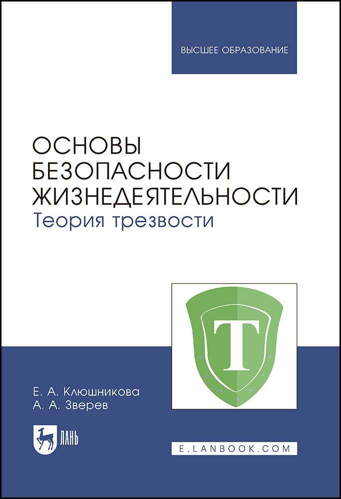 

Основы безопасности жизнедеятельности Теория трезвости