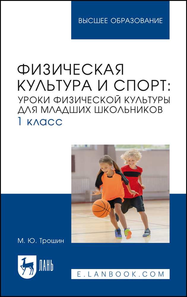 

Физическая культура и спорт: уроки физической культуры для младших школьников 1 класс