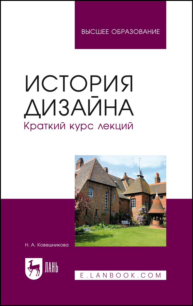 

История дизайна Краткий курс лекций