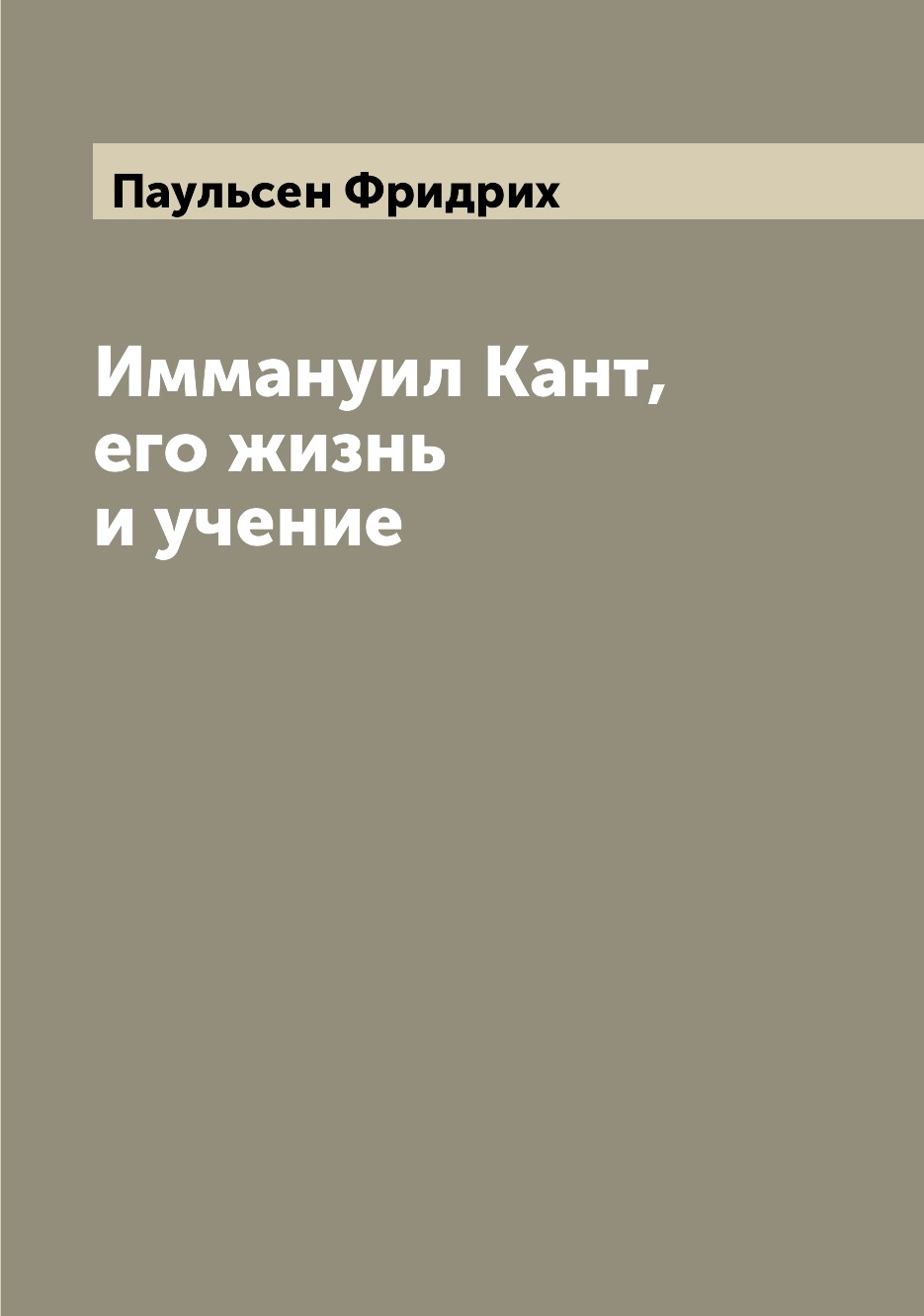 

Иммануил Кант, его жизнь и учение
