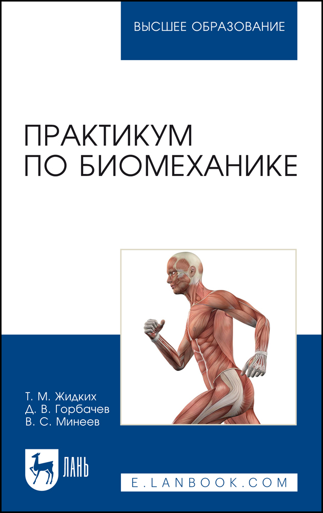 

Практикум по биомеханике