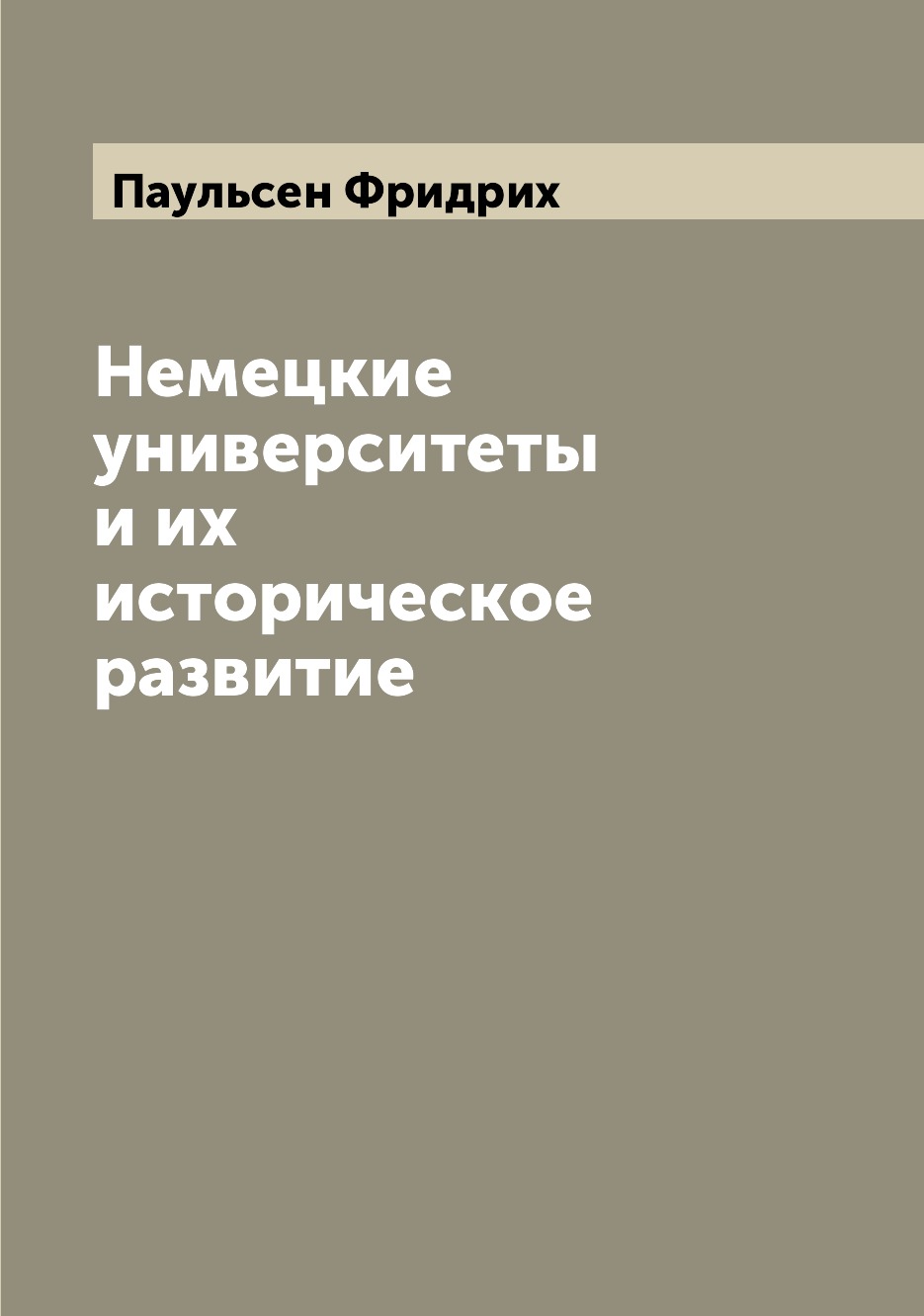 

Книга Немецкие университеты и их историческое развитие