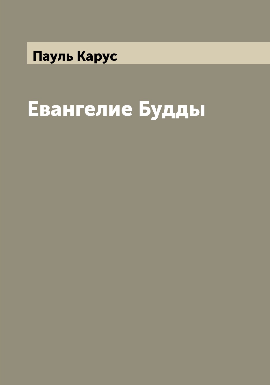 

Евангелие Будды