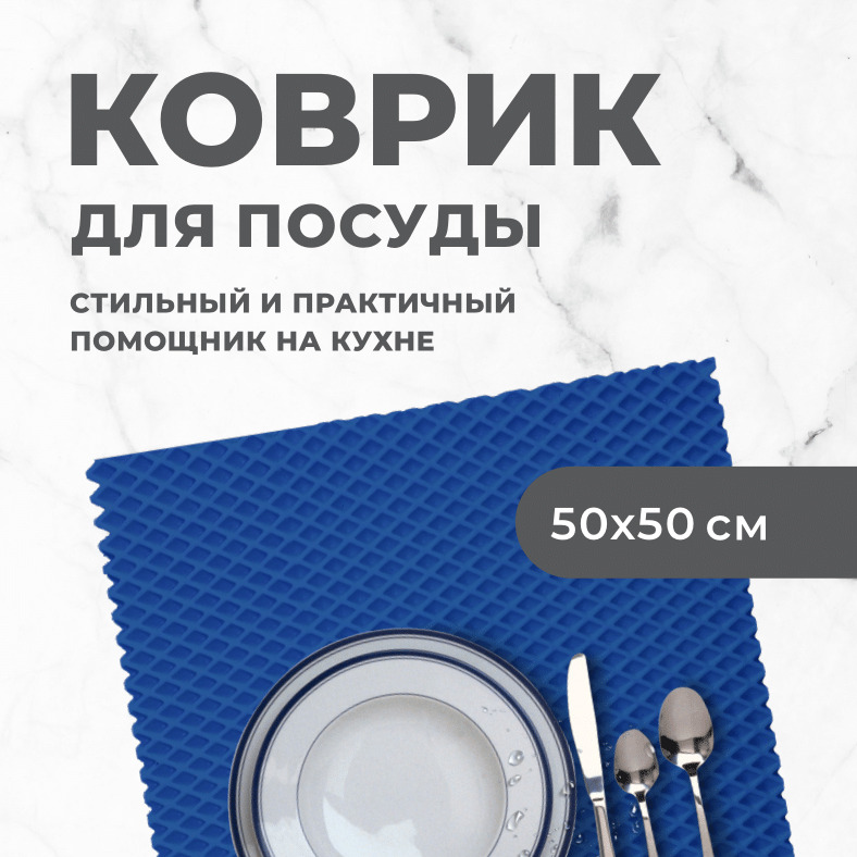 Коврик для сушки посуды EVA PROFY светло-синий 50x50